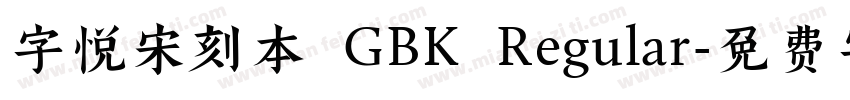 字悦宋刻本 GBK Regular字体转换